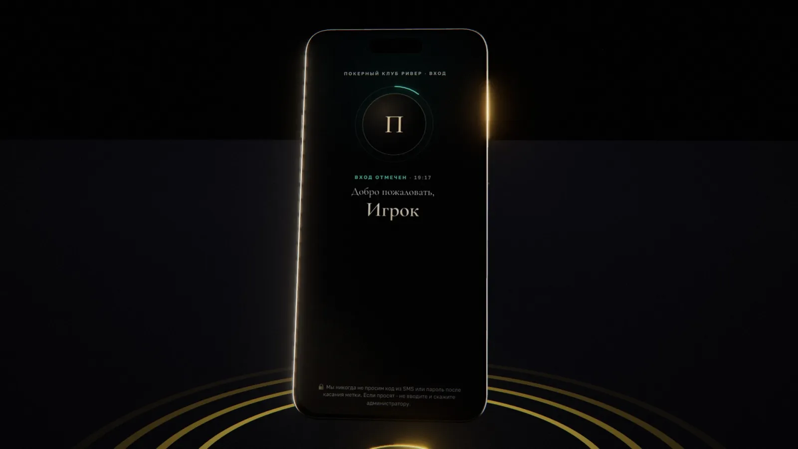 Телефон над NFC-меткой для входа в покерный клуб