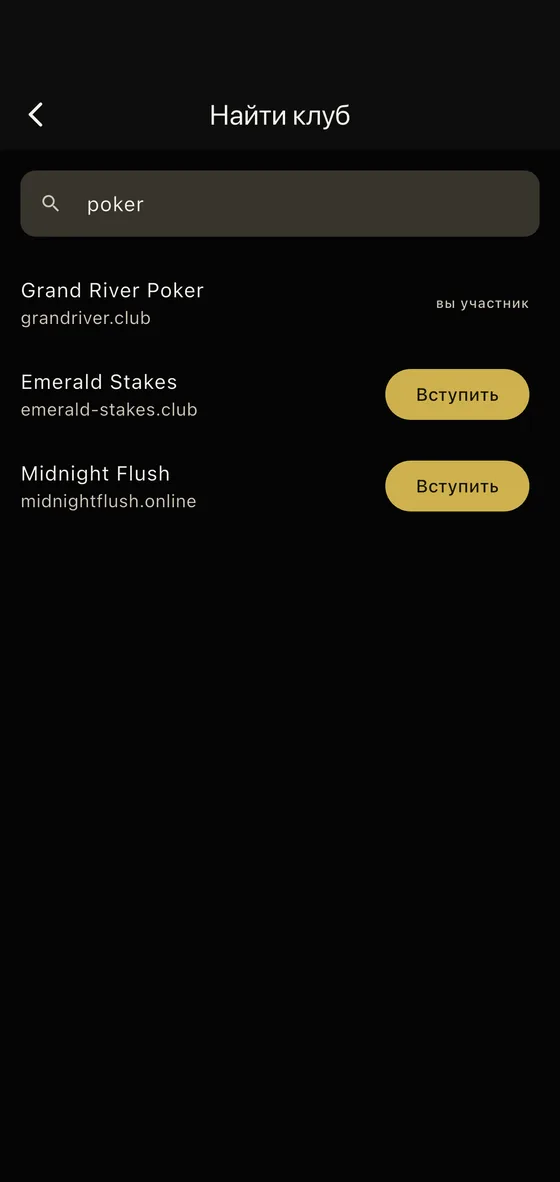 Поиск покерного клуба в приложении PokerBot и кнопка вступить