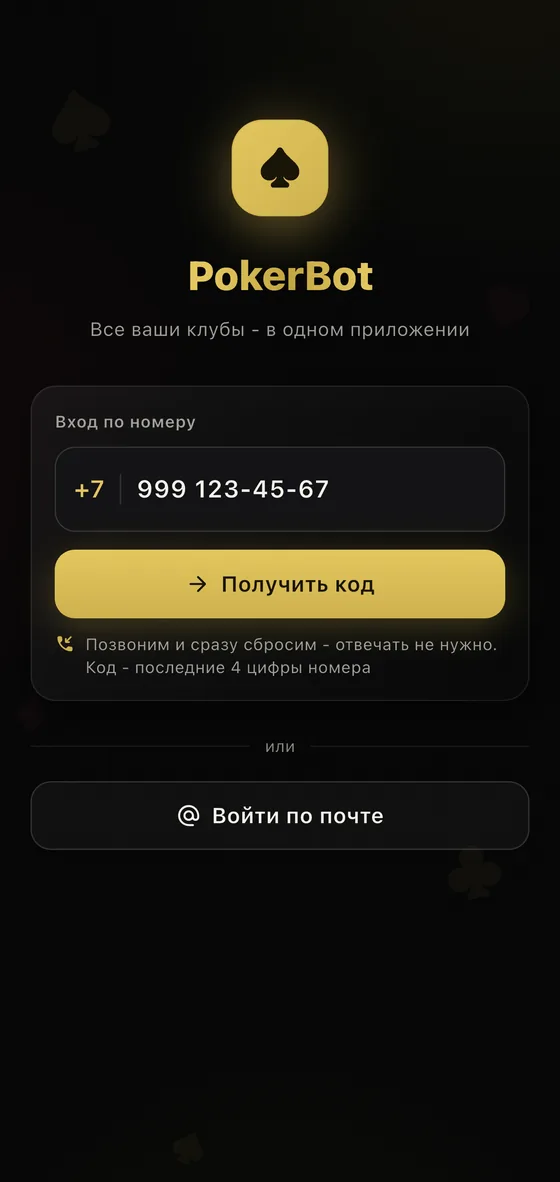 Экран входа в приложение PokerBot по номеру телефона