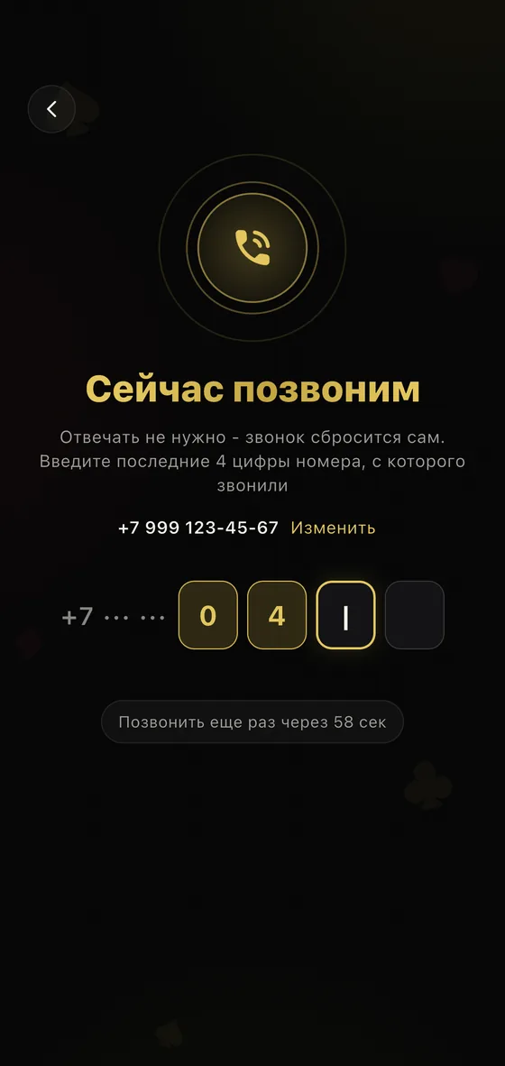 Экран кода: приложение звонит и сбрасывает, кодом служат последние 4 цифры номера